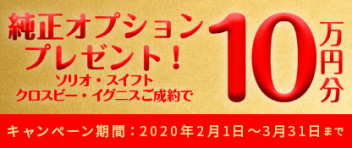 スズキ純正オプションプレゼントキャンペーン　実施中！